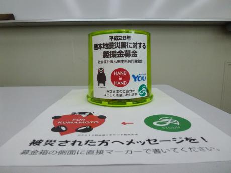 熊本地震災害に対する義援金募金