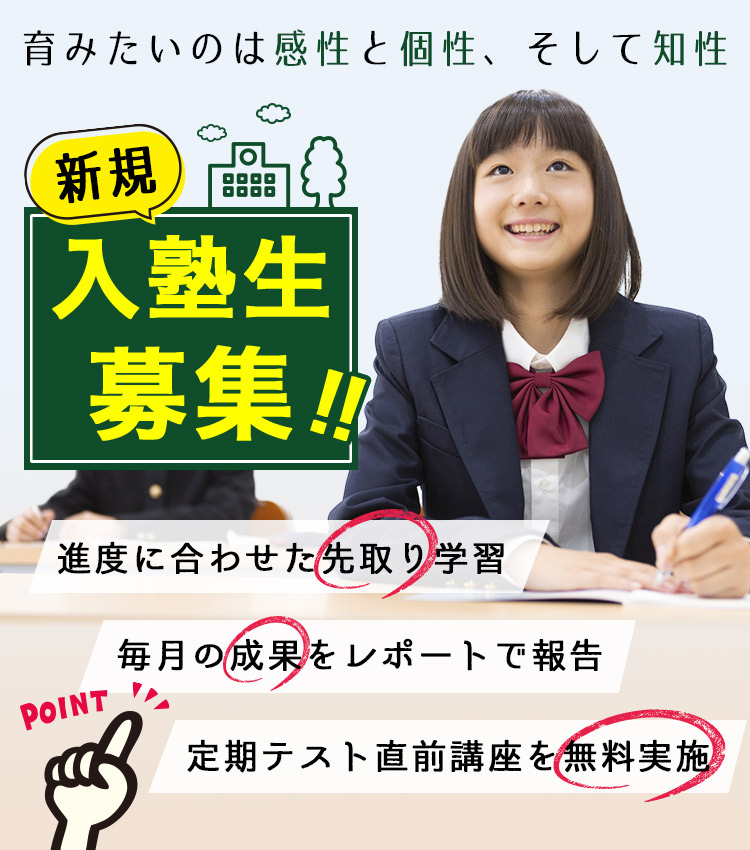 育みたいのは感性と個性、そして知性。新規入塾生募集！