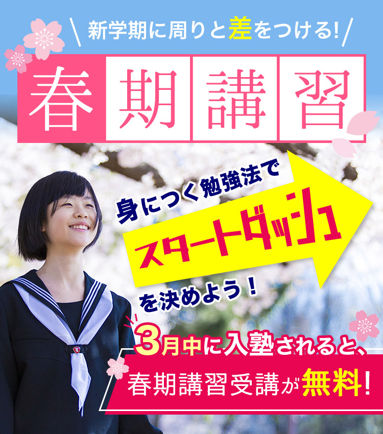 新学期に周りと差をつける春期講習！３月中に入塾されると春期講習受講が無料