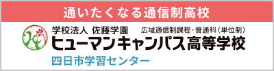 ヒューマンキャンパス高等学校