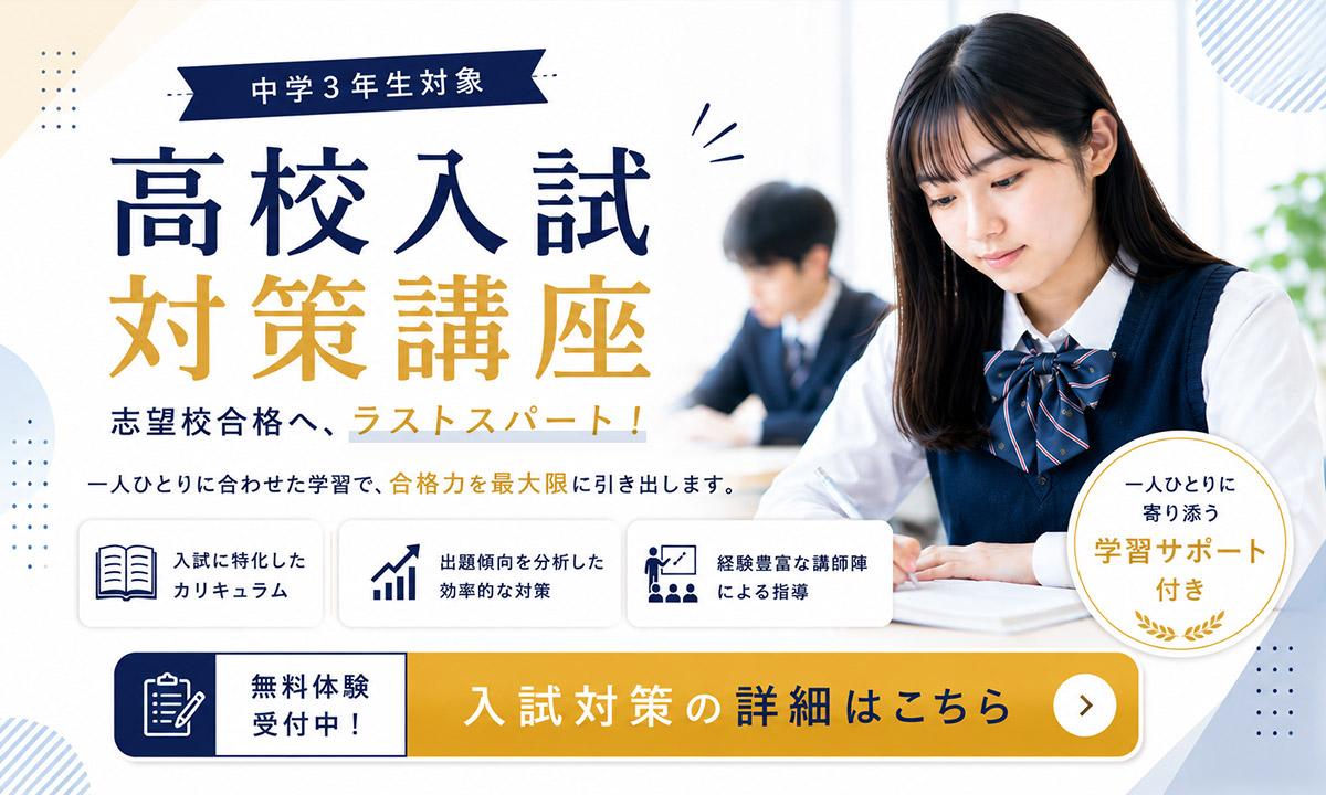 中学3年生対象 高校入試対策講座