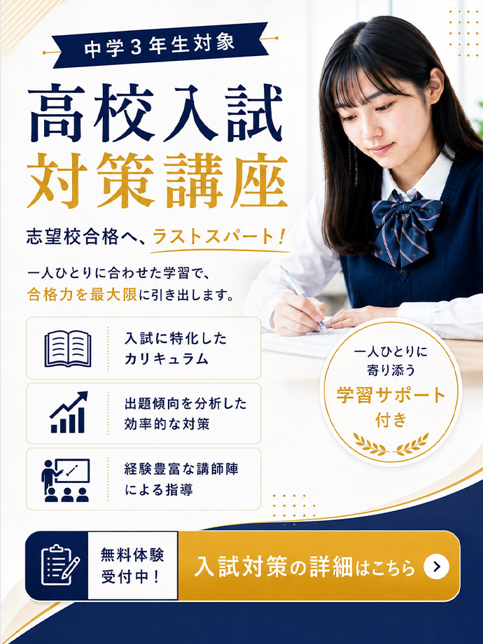 中学3年生対象 高校入試対策講座