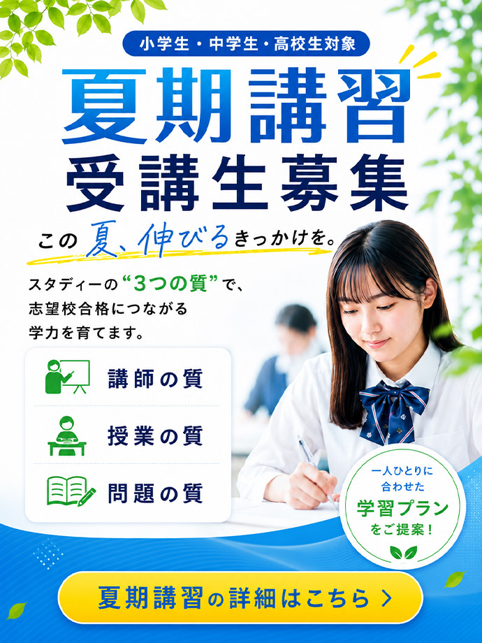 小学生・中学生・高校生対象 夏期講習受講生募集