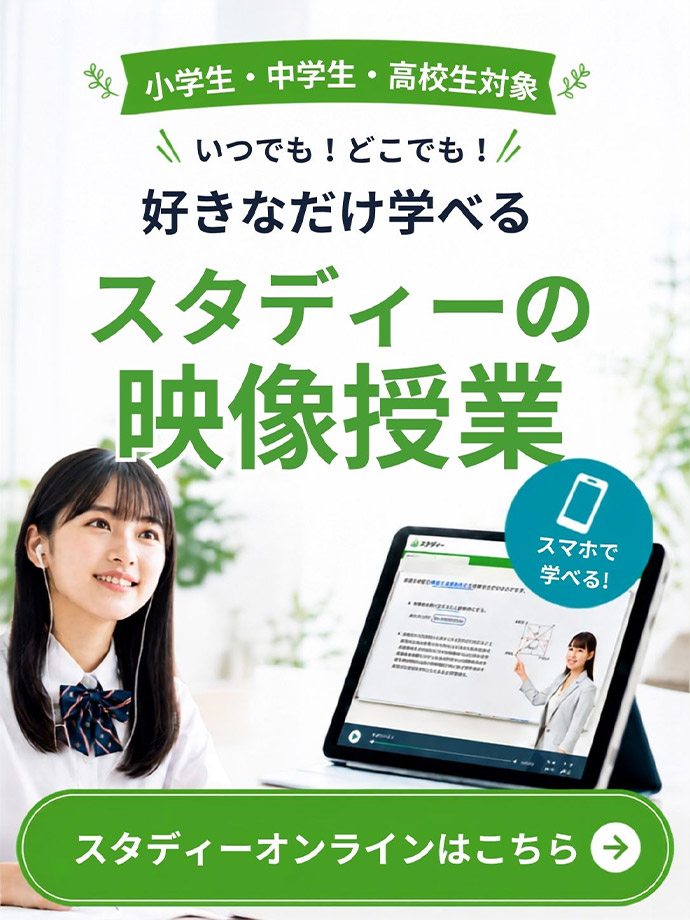 小学生・中学生・高校生対象 いつでも！どこでも！好きなだけ学べるスタディーの映像授業