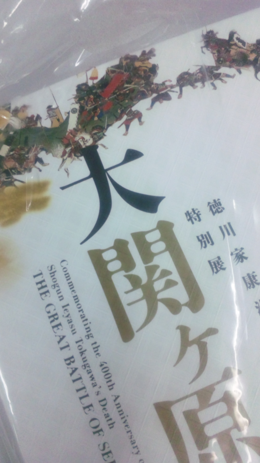 天下分け目の戦いです！