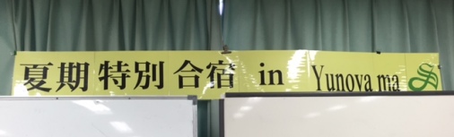 ☆中３生夏期特別合宿☆　～１日目～