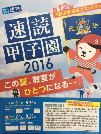 速読甲子園結果発表！