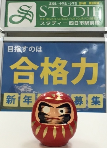 だるま合格祈願