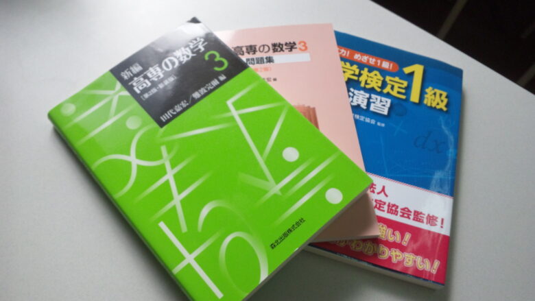 高専の数学と数学検定