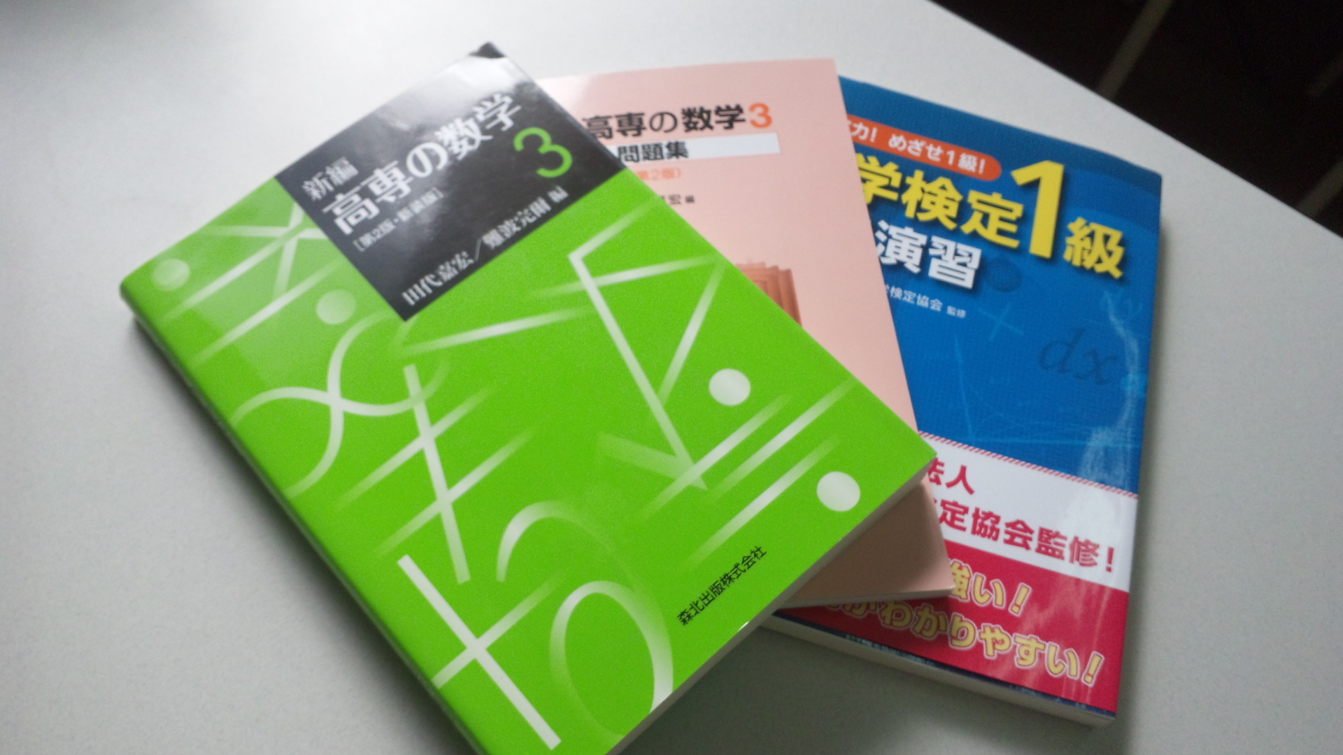 高専の数学と数学検定