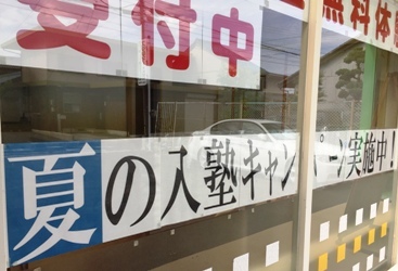 夏の入塾キャンペーンを実施中です！