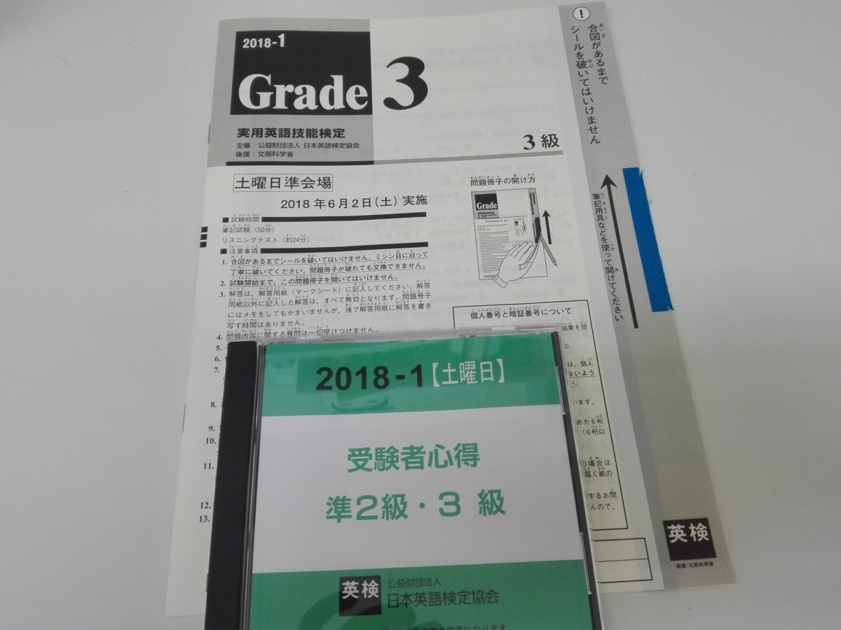 第1回実用英語技能検定（英検）