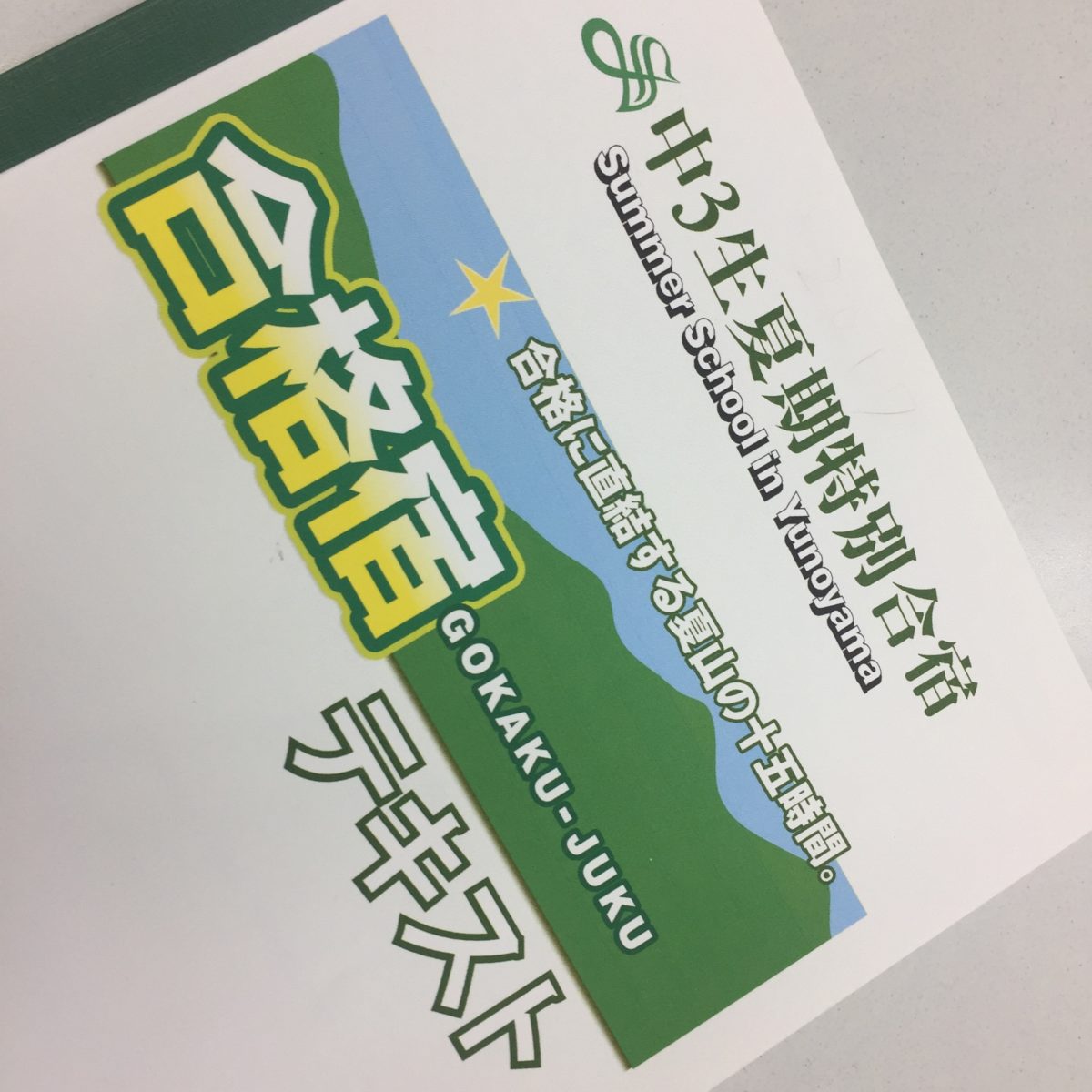明日から中３合格宿・・・