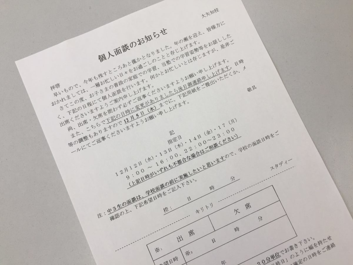 来週から、保護者面談が始まります