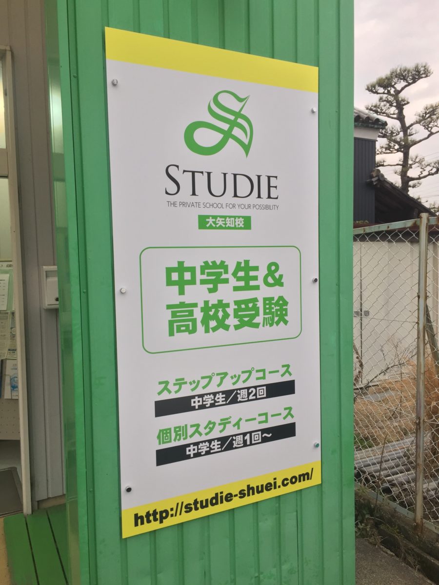大矢知校、看板を一新す！！