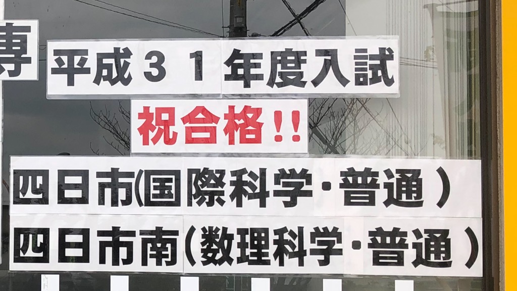後期選抜入試、合格おめでとう！