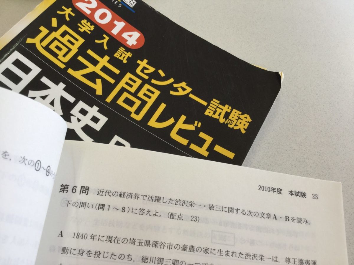 ２０１０センター試験と渋沢栄一