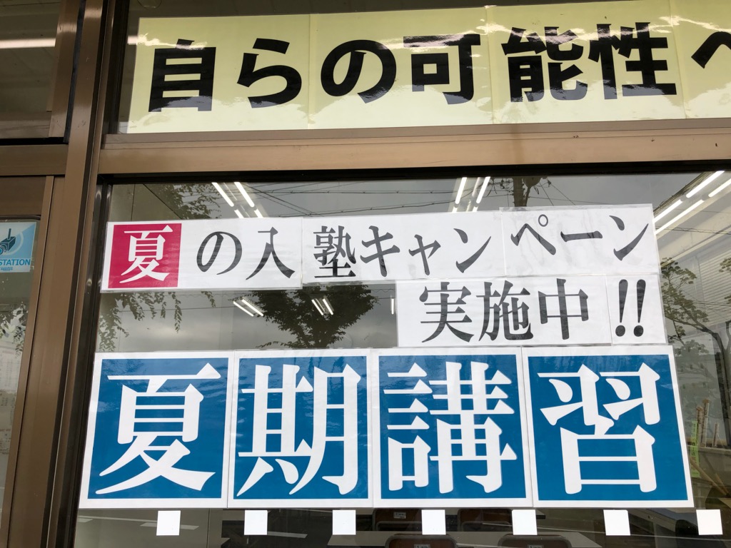 明日から夏期講習開始！
