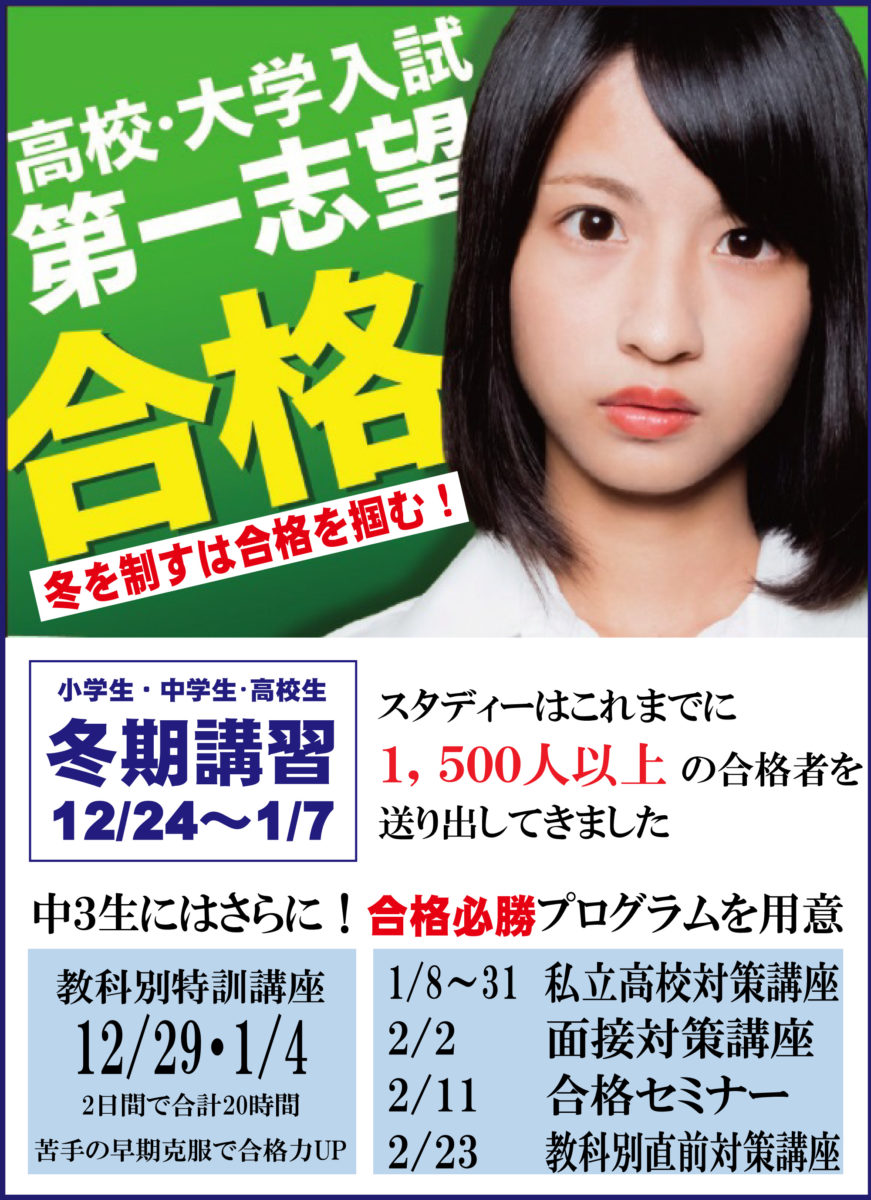 スタディーの熱い冬期講習！