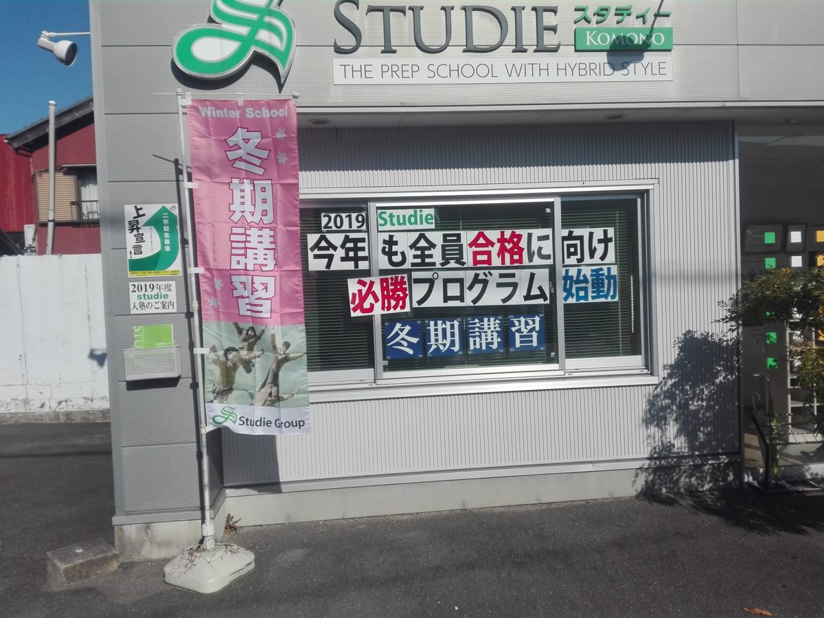 スタディー菰野校　冬期講習受け付け開始