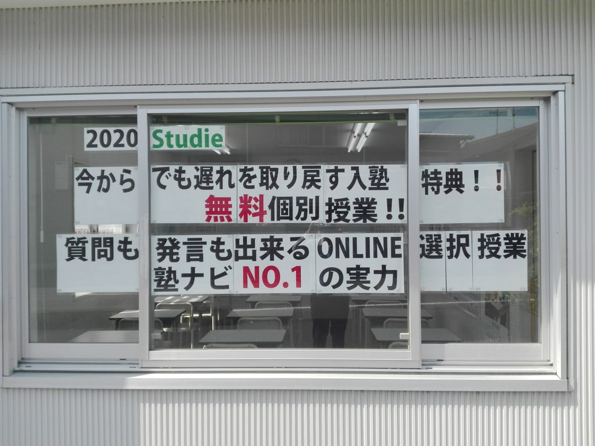 三重県緊急事態宣言解除間近？学校再開？でも・・・。スタディー菰野校