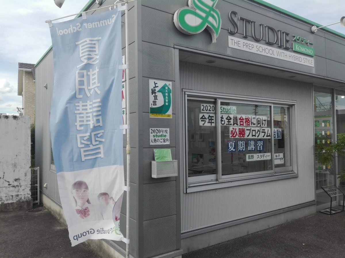 上昇宣言！！夏休みはスタディー菰野校で成績アップ！！