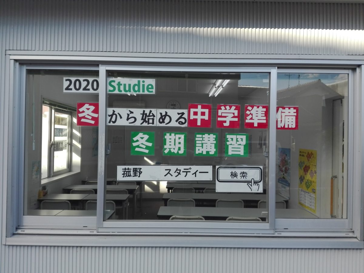 冬から始める中学準備　冬期講習　スタディー菰野校