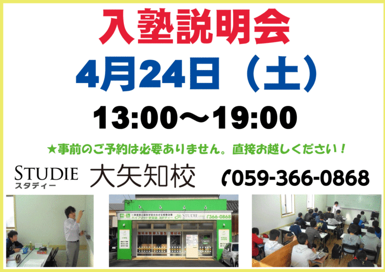 今週土曜日4/24にスタディー大矢知校にて入塾説明会を開催します！