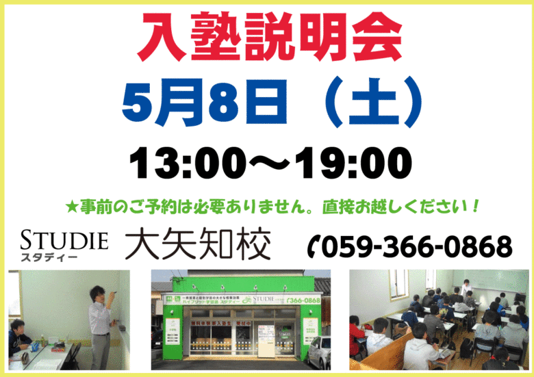 今週土曜日５/８にスタディー大矢知校にて入塾説明会を開催します！