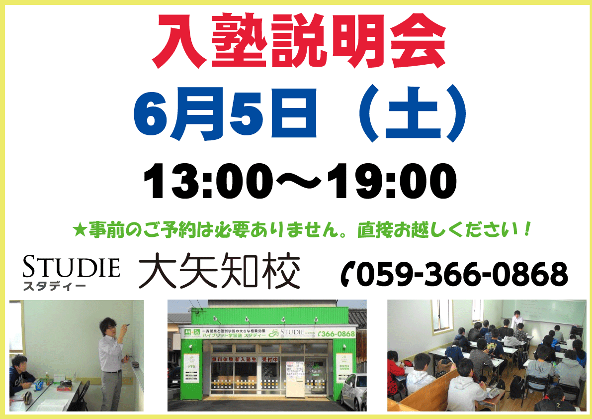 今週土曜日６/５にスタディー大矢知校にて入塾説明会を開催します！