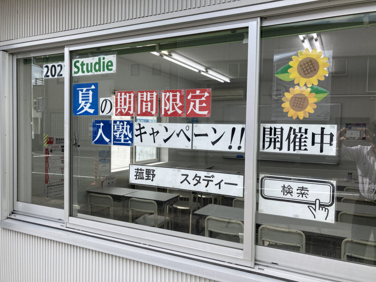 スタディー菰野校　夏の期間限定入塾キャンペーン