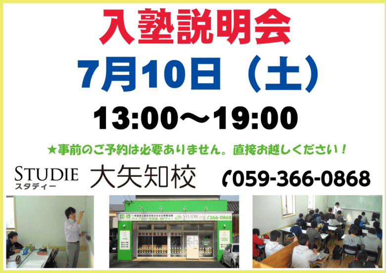 今週土曜日６/１９にスタディー大矢知校にて入塾説明会を開催します！