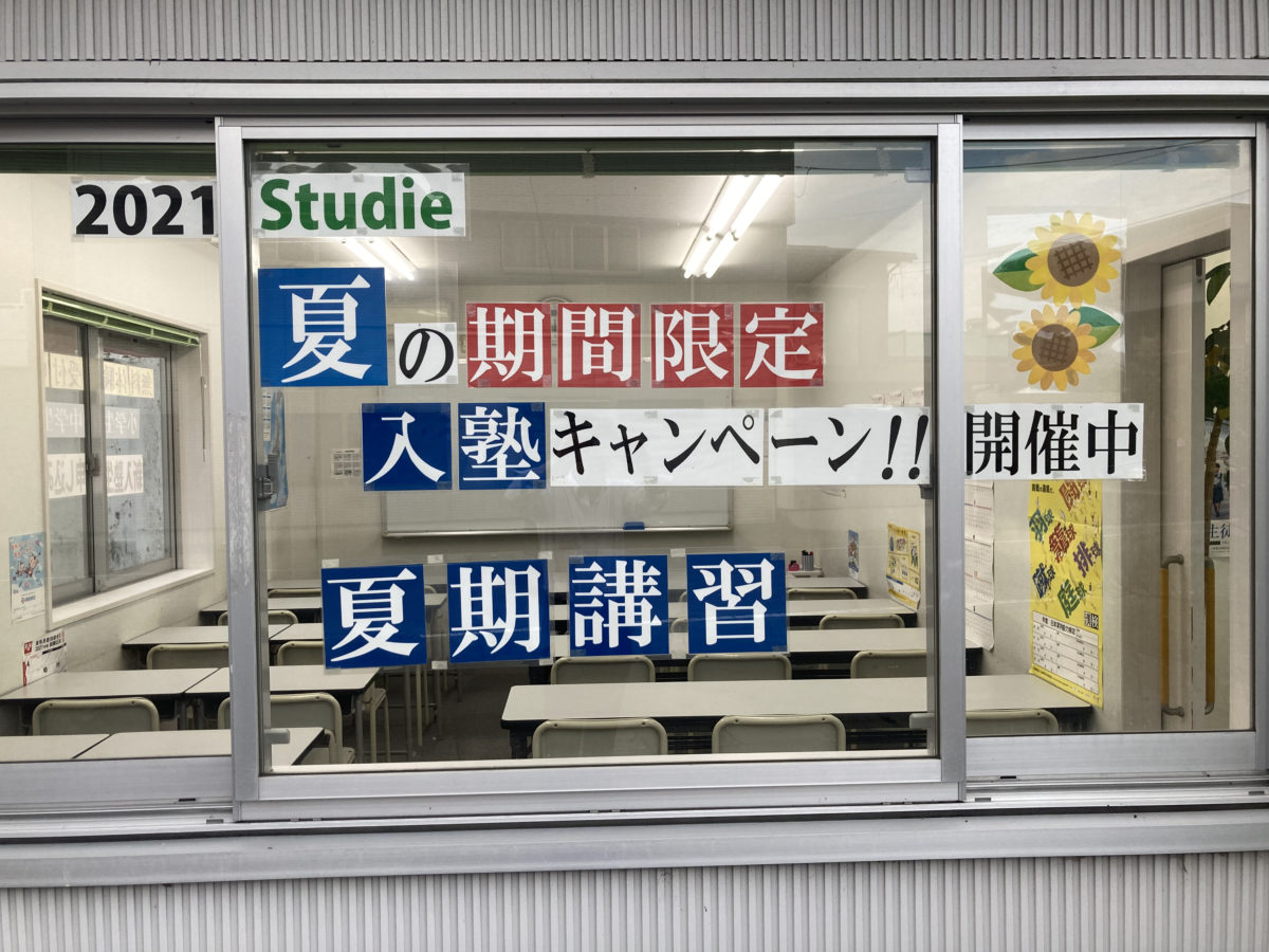 スタディー菰野校　夏期講習7/21開始