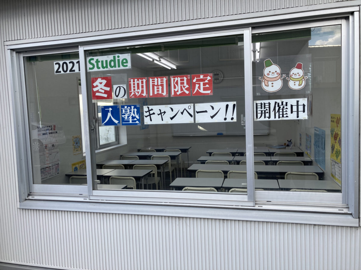 スタディ―菰野校　『期間限定』冬の入塾キャンペーン