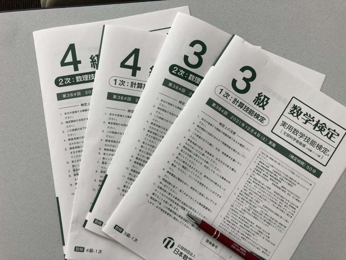 数学・算数検定（数検）スタディー菰野校