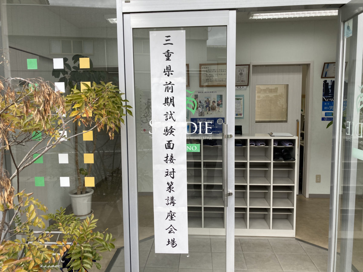 三重県前期試験面接対策講座　スタディー菰野校