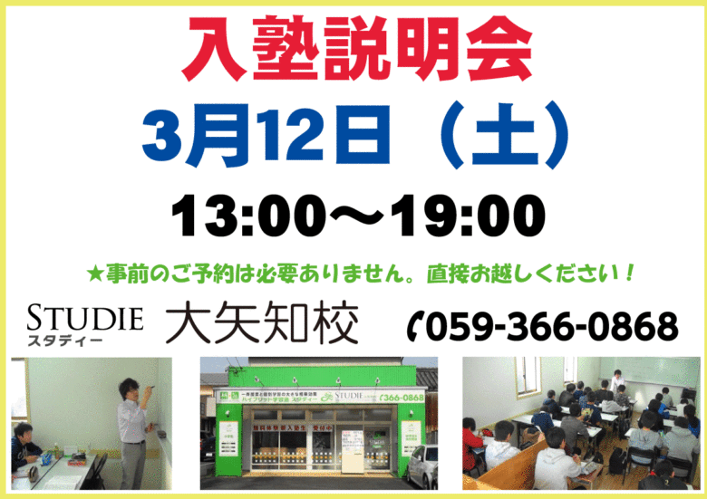 今週土曜日、3/12にスタディー大矢知校にて入塾説明会を開催します！
