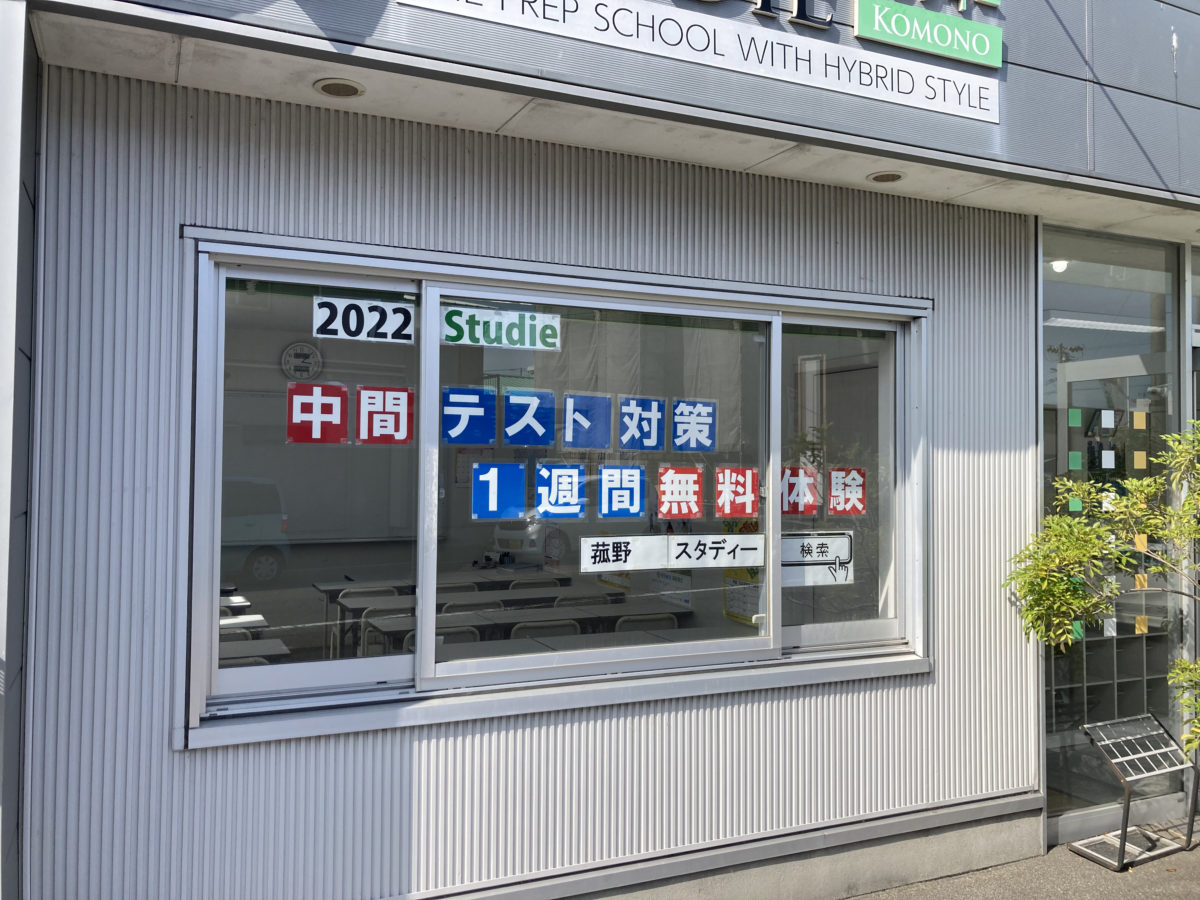 スタディー菰野校　1週間中間テスト対策　無料体験！！