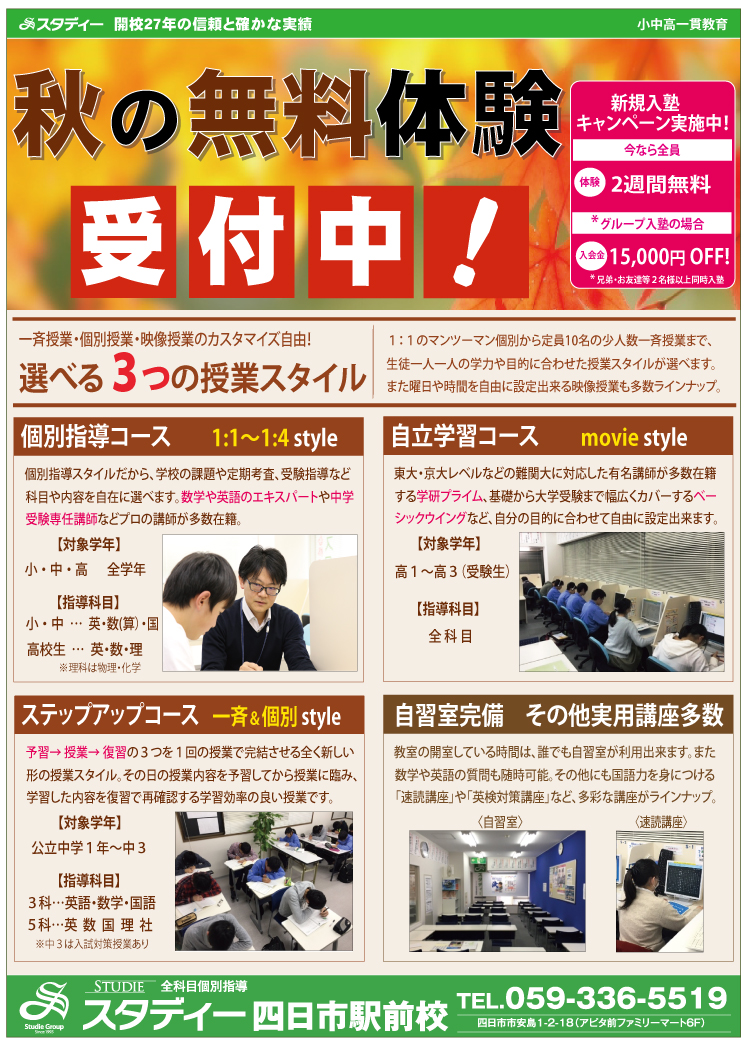 秋の無料体験実施中！