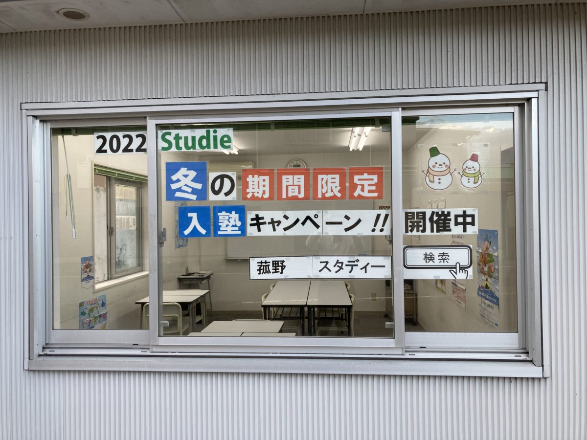 スタディ―菰野校　2022年『期間限定』冬の入塾キャンペーン