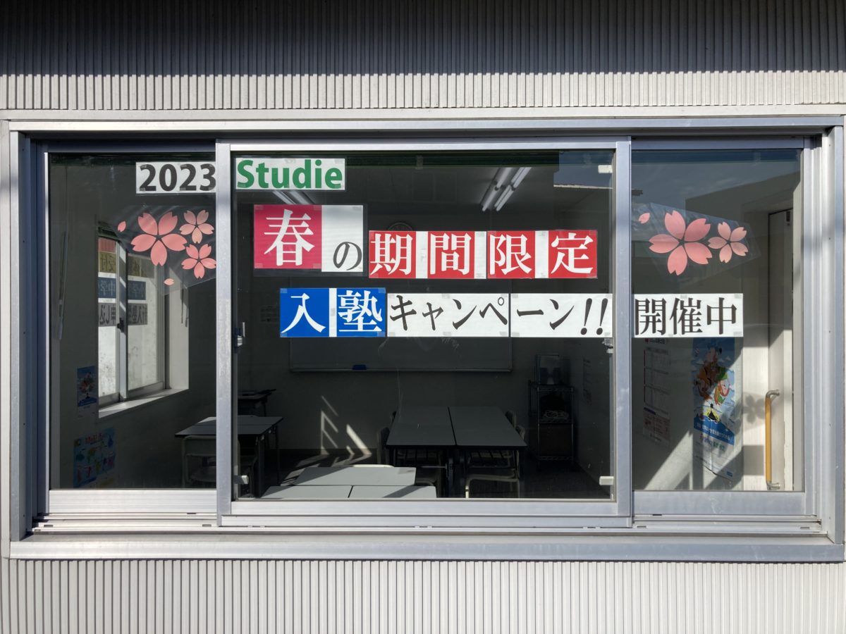 スタディー菰野校　春の入塾キャンペーンを開始しました。