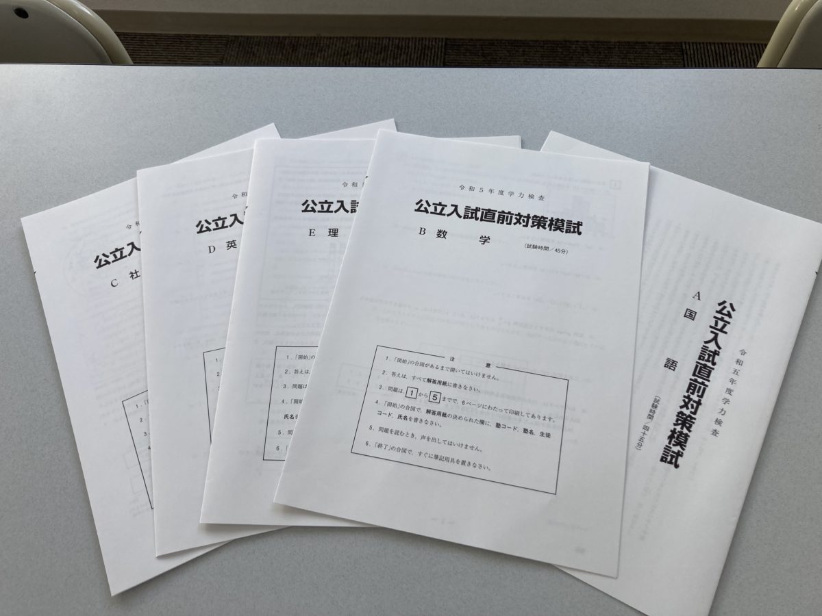 令和５年度三重県後期試験　直前対策模試 スタディー菰野校