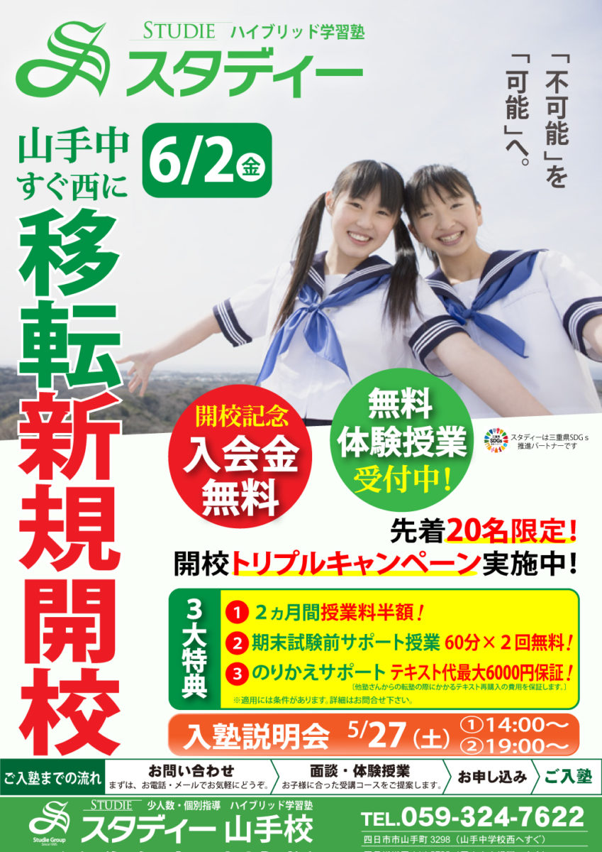 ★スタディー山手校 入塾説明会開催！★