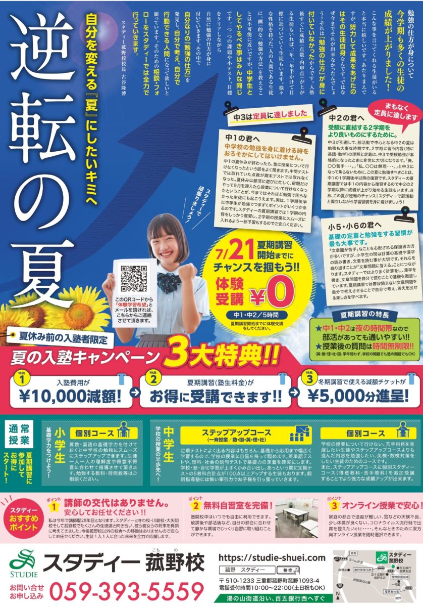 スタディー菰野校【逆転の夏】21日開始！！