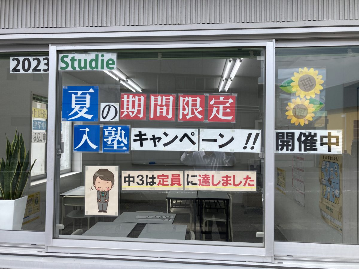 夏の期間限定入塾キャンペーン開始！！スタディー菰野校　