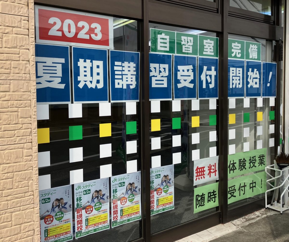 ～スタディー山手校～　★２０２３夏期講習★