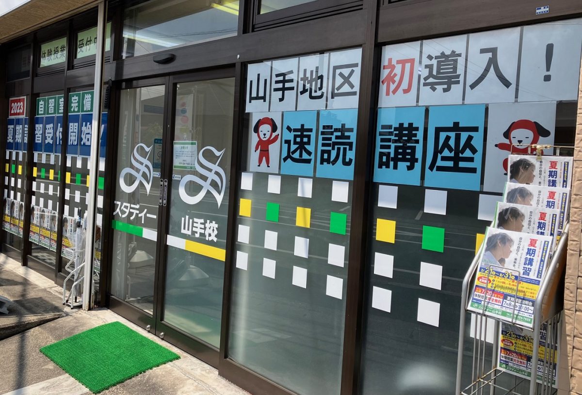 ～スタディー山手校～　★今日は休塾日です★