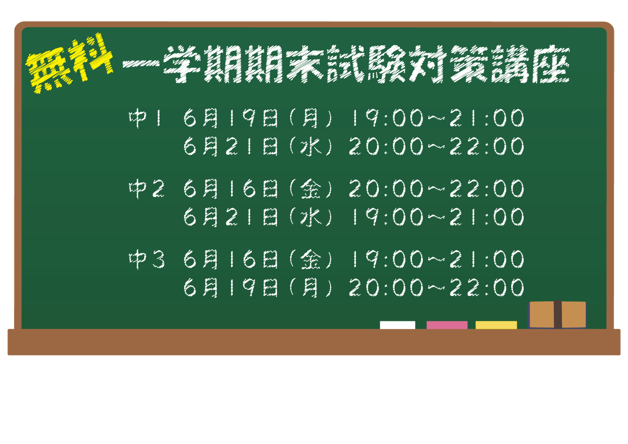 ～スタディー山手校～　★一学期期末試験対策講座★