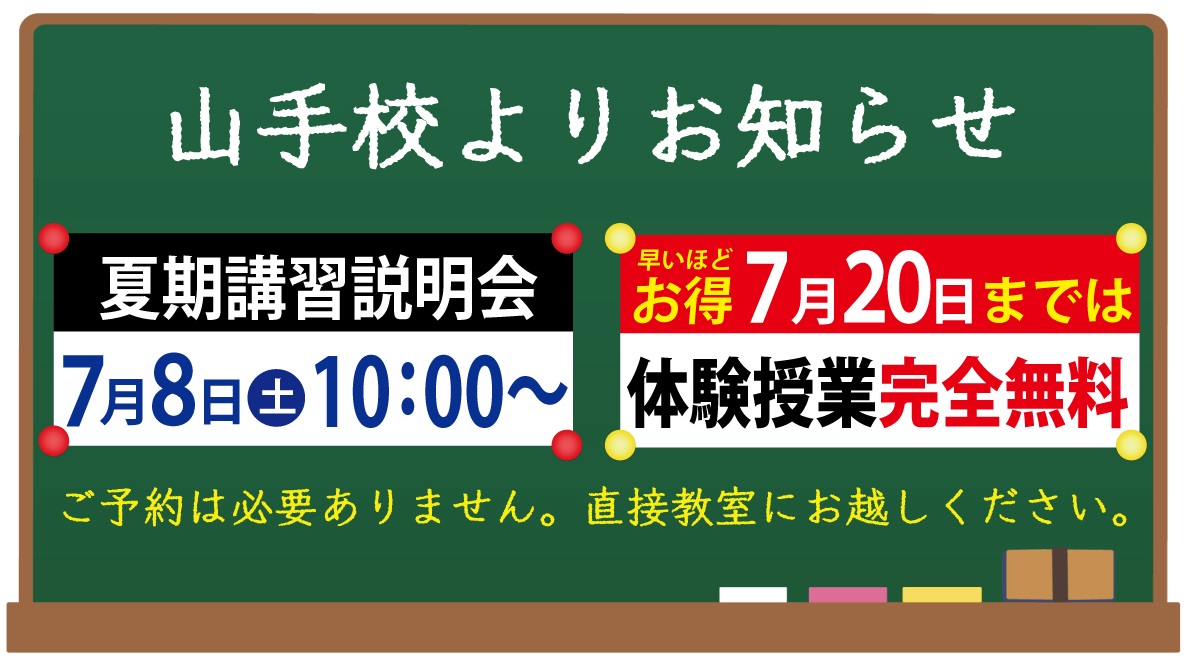 ～スタディー山手校～　★夏期講習説明会を開催します！★