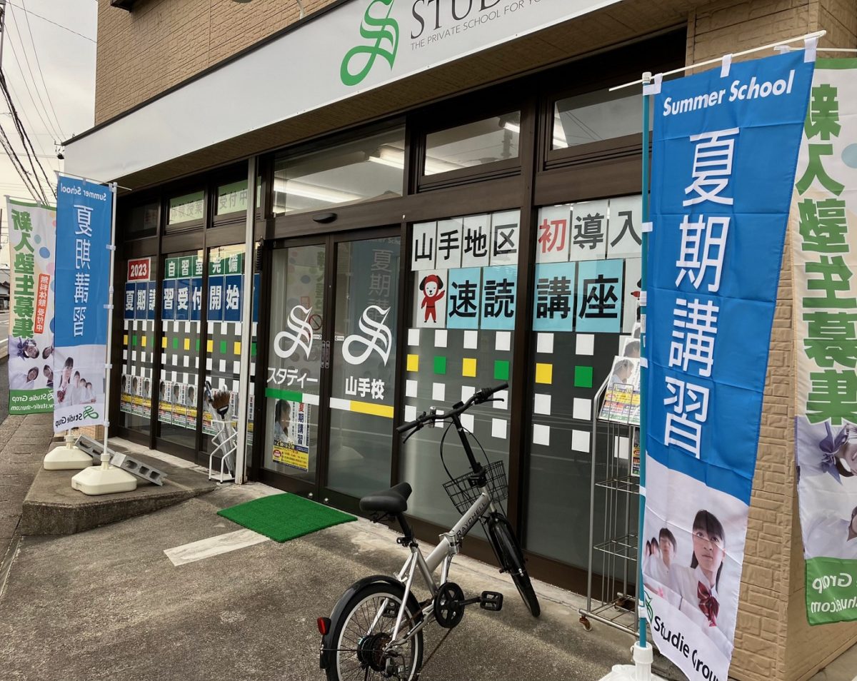 ～スタディー山手校～　★葉月になりました★
